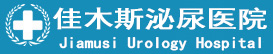佳木斯泌尿医院